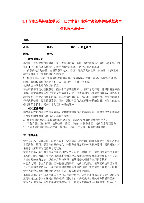 1.1信息及其特征教学设计-辽宁省营口市第二高级中学浙教版高中信息技术必修一