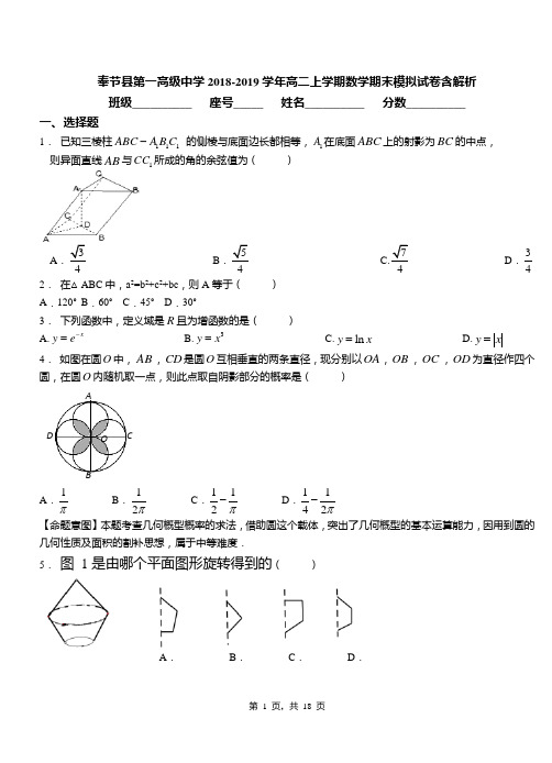 奉节县第一高级中学2018-2019学年高二上学期数学期末模拟试卷含解析