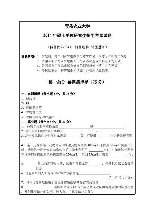 青岛农业大学343兽医基础2013-2014年考研专业课真题试卷