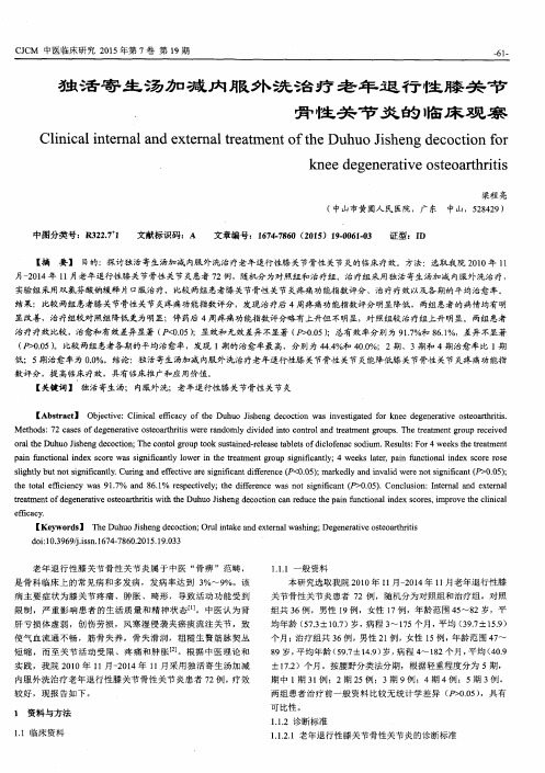 独活寄生汤加减内服外洗治疗老年退行性膝关节骨性关节炎的临床观察