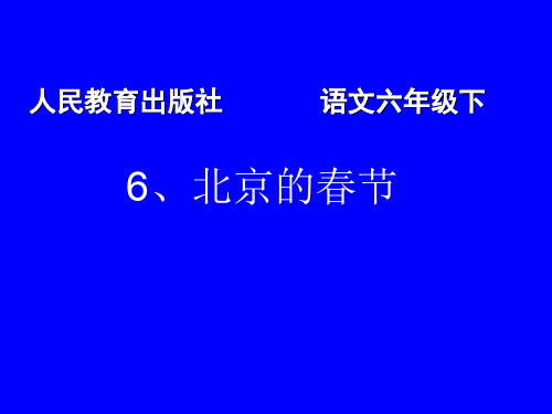 人教版六年级语文下册《6、北京的春节》示范课课件_16