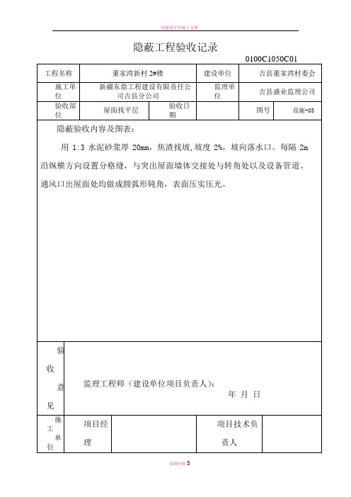 屋面找平层隐蔽工程验收记录