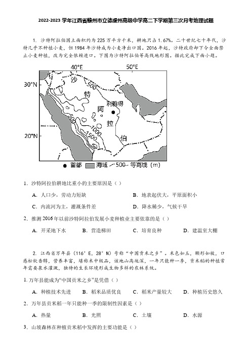 2022-2023学年江西省赣州市立德虔州高级中学高二下学期第三次月考地理试题