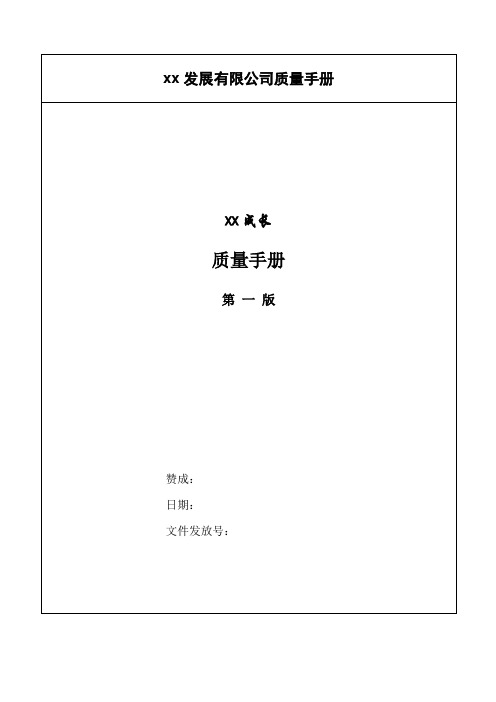 xx发展有限公司质量手册