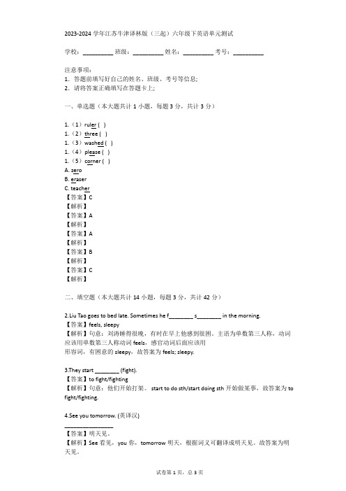 2023-2024学年江苏牛津译林版(三起)六年级下英语单元测试(真题及答案)