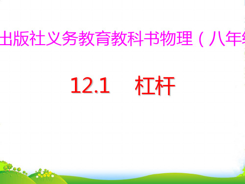 人教版八年级下册物理12.1杠杆课件(共41张)