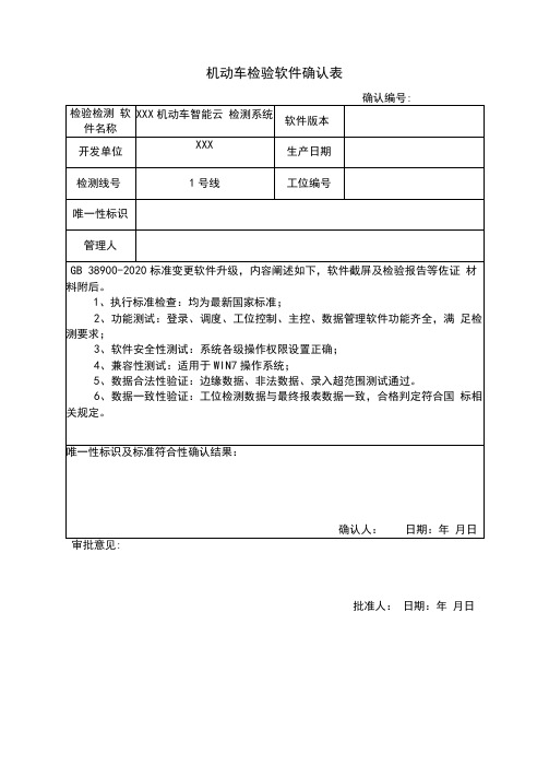 机动车检验软件确认表