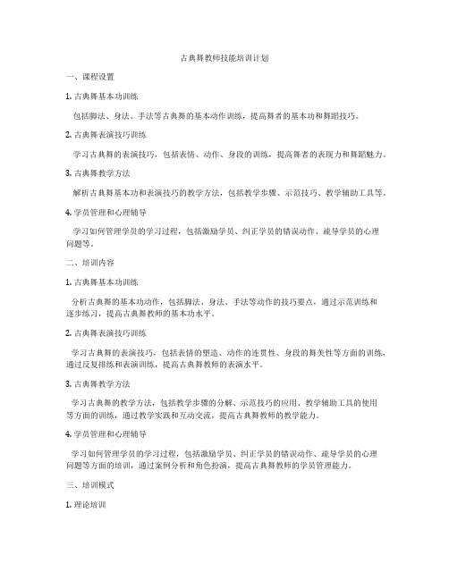 古典舞教师技能培训计划