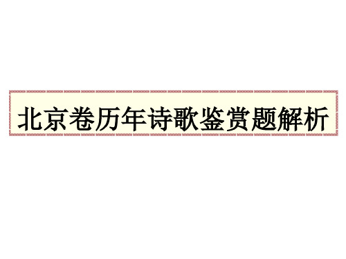 北京卷历年诗歌鉴赏题解析