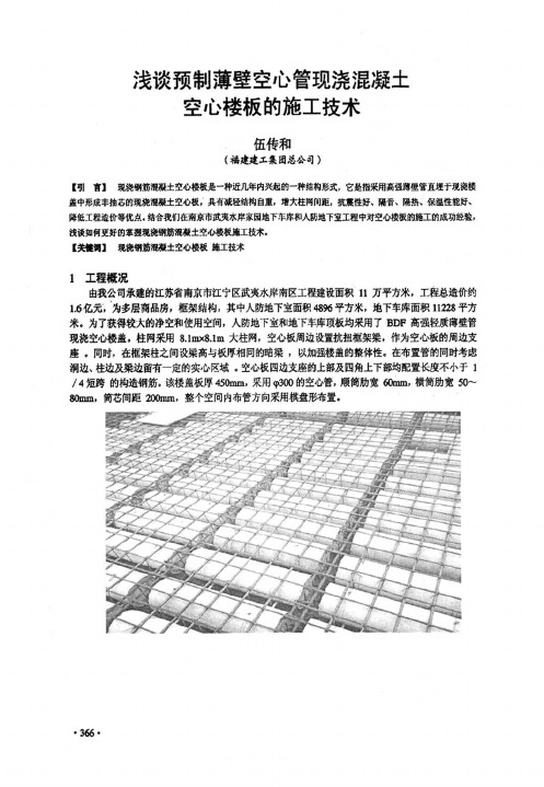 浅谈预制薄壁空心管现浇混凝土空心楼板的施工技术