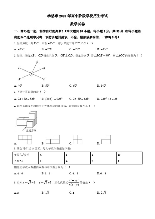 湖北孝感2020年中考数学试卷及解析