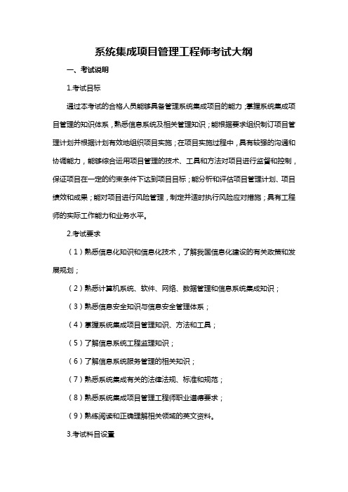 系统集成项目管理工程师考试大纲