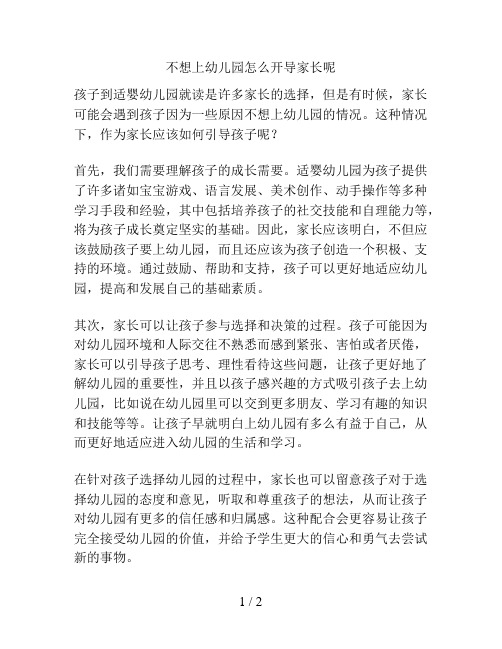 不想上幼儿园怎么开导家长呢的解决方案