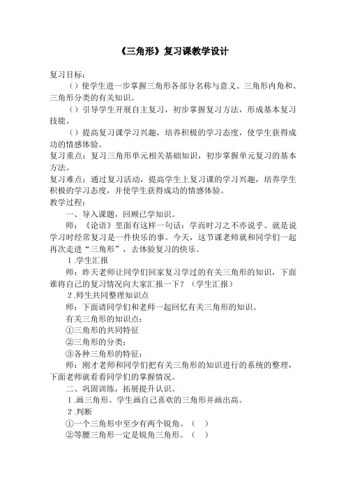 三角形复习课教学设计 人教版(新教案)