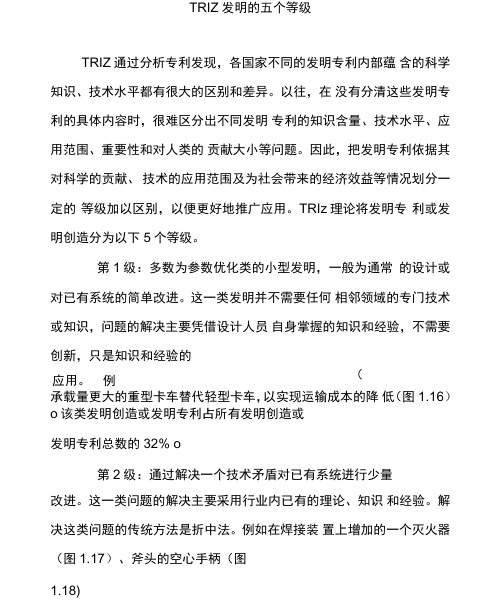 TRIZ发明的五个等级