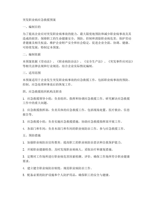 突发职业病应急救援预案