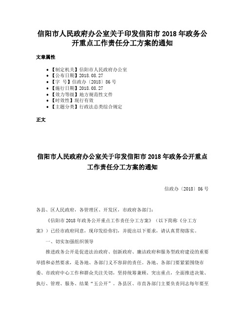 信阳市人民政府办公室关于印发信阳市2018年政务公开重点工作责任分工方案的通知