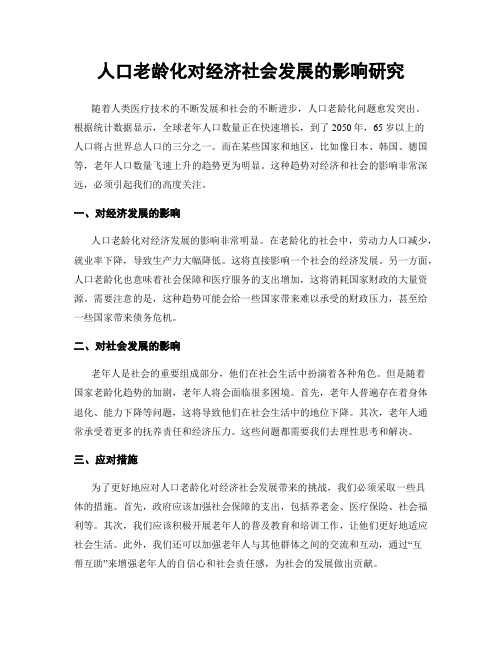 人口老龄化对经济社会发展的影响研究