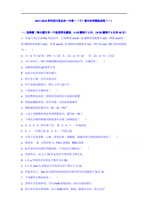 四川省宜宾一中2017-2018学年高一下学期期末化学模拟试卷(一) Word版含解析