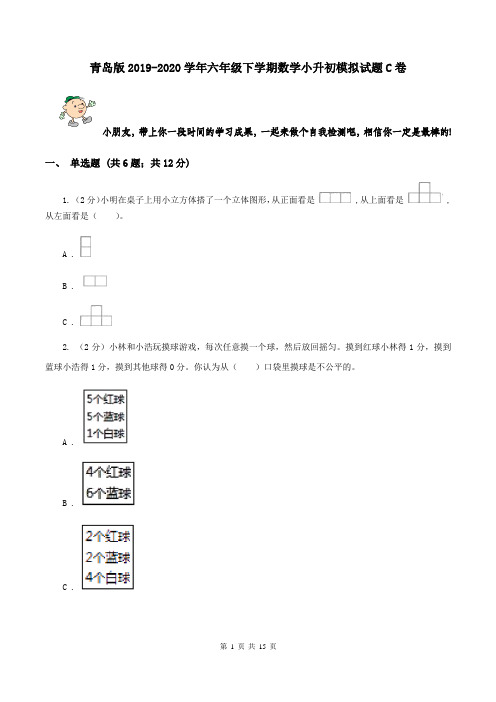 青岛版2019-2020学年六年级下学期数学小升初模拟试题C卷