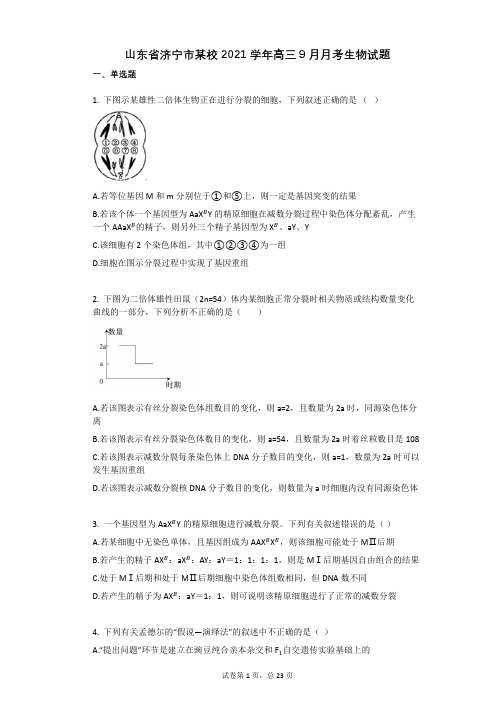 山东省济宁市某校2021学年-有答案-高三9月月考生物试题