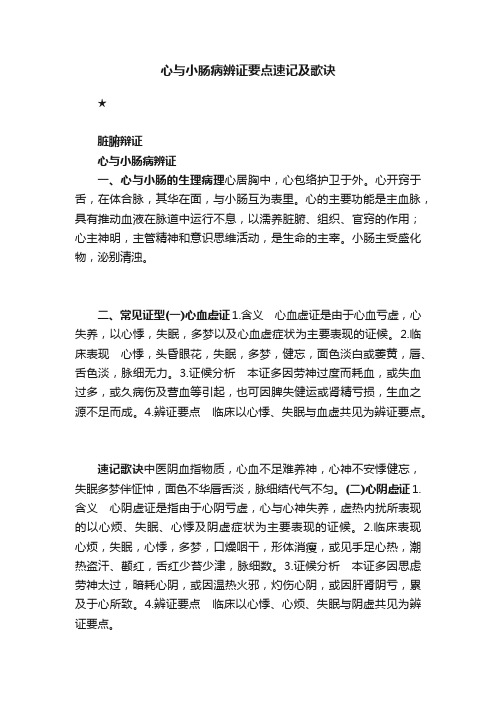 心与小肠病辨证要点速记及歌诀