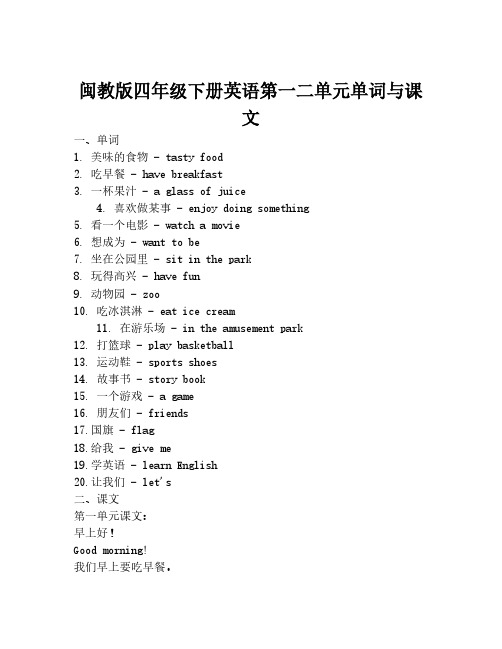 闽教版四年级下册英语第一二单元单词与课文