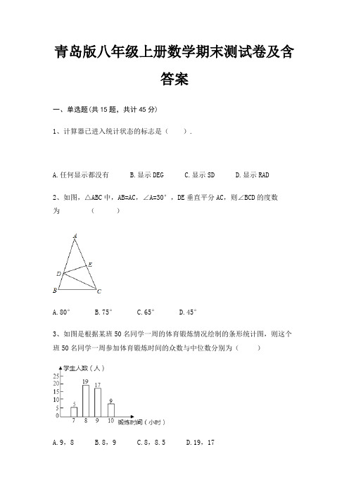 青岛版八年级上册数学期末测试卷及含答案(易错题)