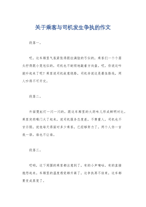 关于乘客与司机发生争执的作文