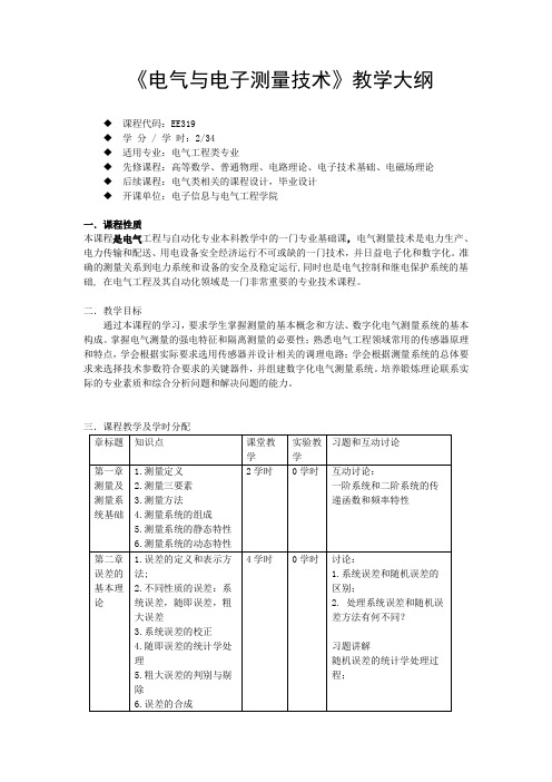 《电气与电子测量技术》教学大纲