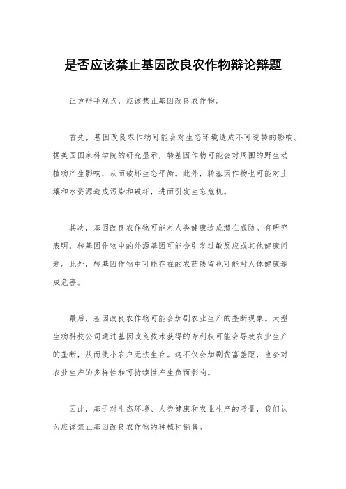 是否应该禁止基因改良农作物辩论辩题