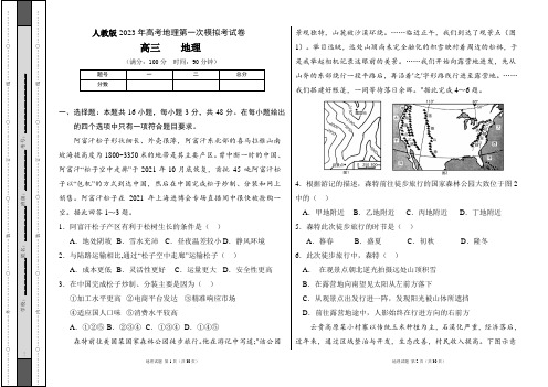 人教版2023年高考地理第一次模拟考试卷及答案(含三套题)