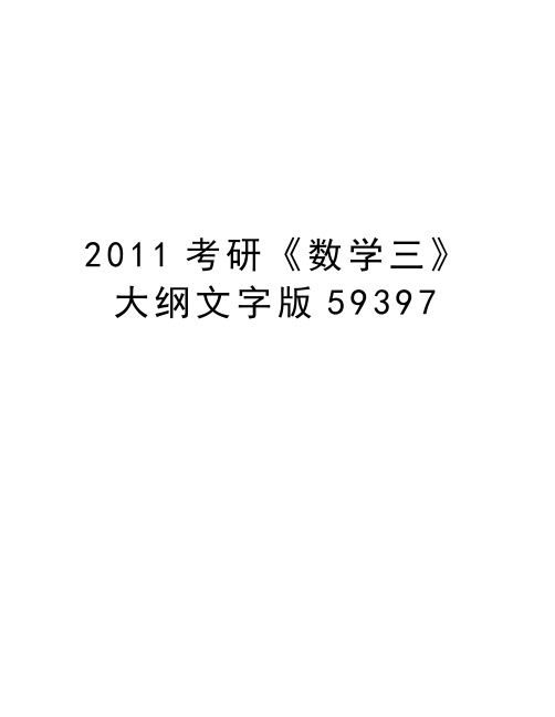 最新考研《数学三》大纲文字版59397汇总