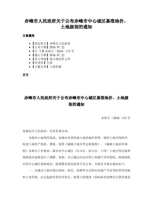 赤峰市人民政府关于公布赤峰市中心城区基准地价、土地级别的通知