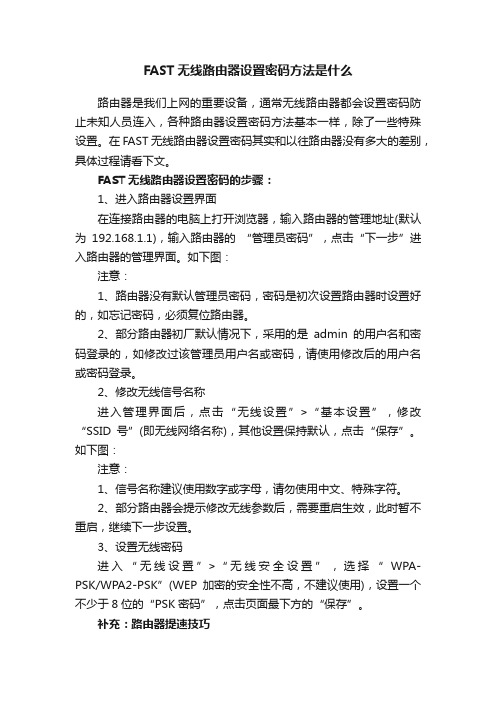 FAST无线路由器设置密码方法是什么