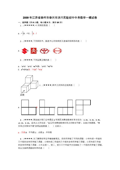 2009年江苏省泰州市泰兴市济川实验初中中考数学一模试卷