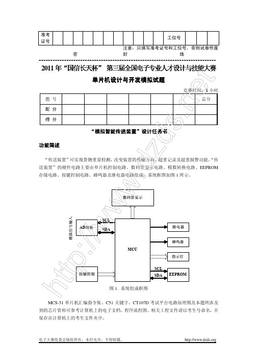 2011年全国电子专业人才技能与设计竞赛——单片机设计与开发项目模拟题