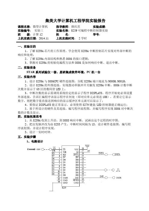 微机 实验三 8259可编程中断控制器实验