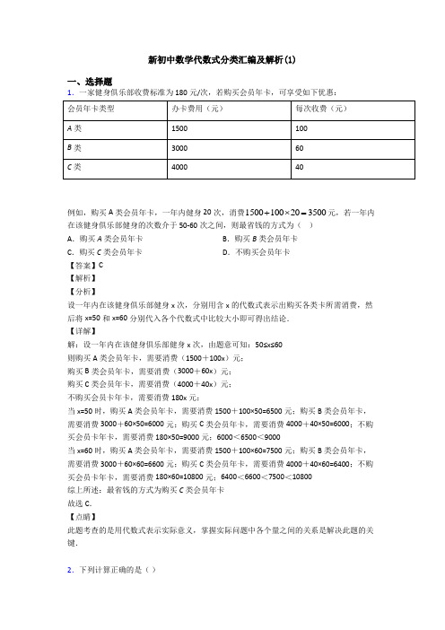 新初中数学代数式分类汇编及解析(1)