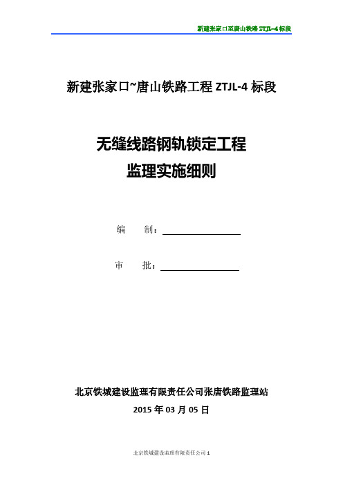 【VIP专享】张唐无缝线路钢轨锁定工程监理实施细则