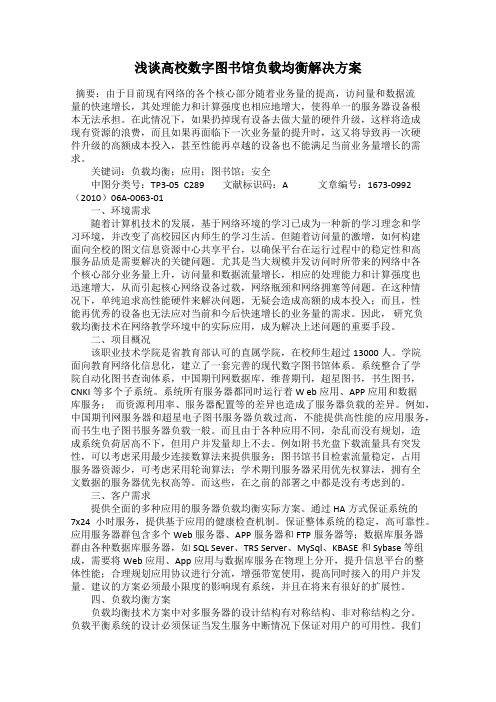 浅谈高校数字图书馆负载均衡解决方案