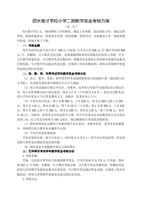 小学教育教学质量考核方案(试行)9.21