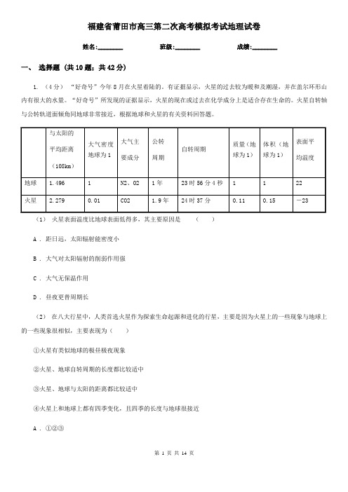 福建省莆田市高三第二次高考模拟考试地理试卷