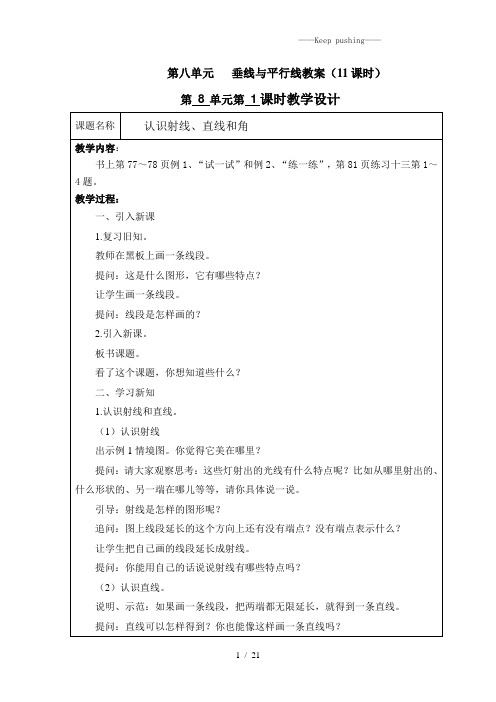 2023年苏教版四年级数学上册第八单元《垂线与平行线》教案(11课时)