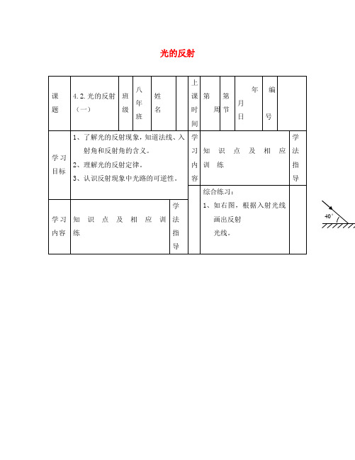 河北省承德县第二中学八年级物理上册《4.2 光的反射定律》学案1(无答案) 教科版