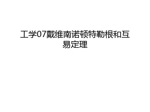 工学07戴维南诺顿特勒根和互易定理电子教案