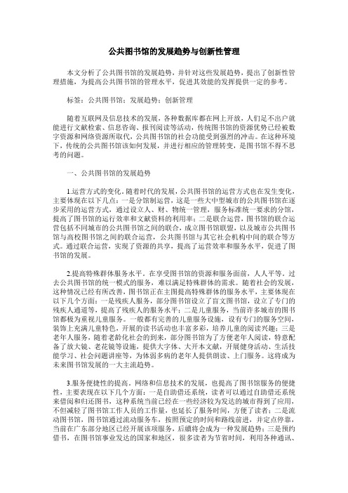 公共图书馆的发展趋势与创新性管理