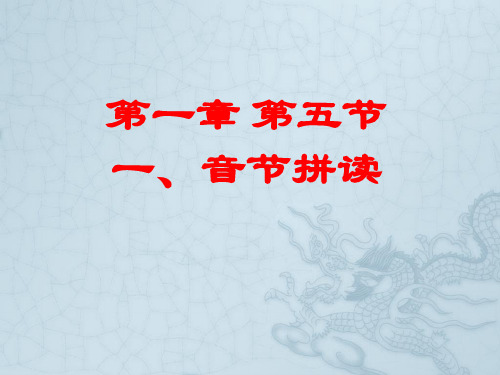 教师口语表达技能实训教程--第一章第五节音节拼读