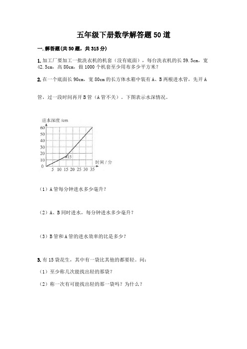 五年级下册数学解答题50道【模拟题】