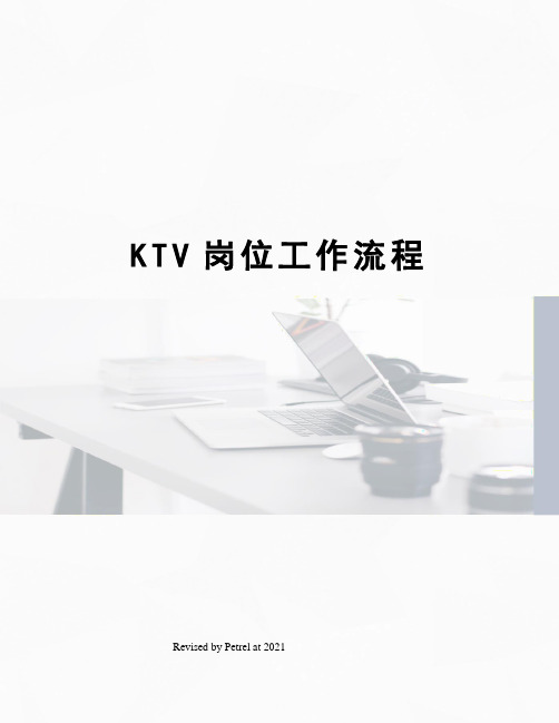 KTV岗位工作流程